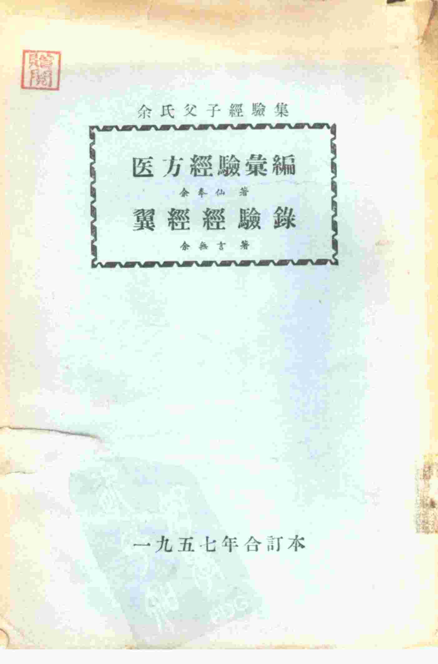 余氏父子经验集  医方经验汇编